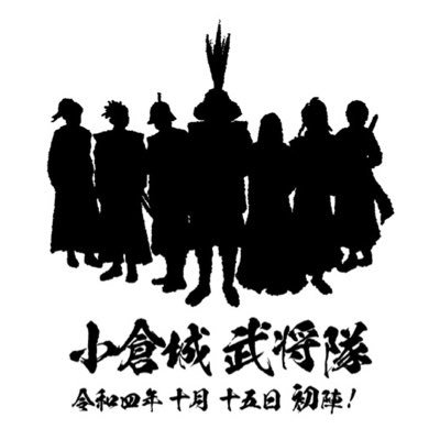 令和四年十月十五日に初陣を飾った小倉城武将隊！小倉城に勤める俳優陣と地元俳優陣による本格的演劇武将隊！小倉城の歴史を「おもしろ、おかしく、かっこよく」お伝えいたしまする🥷