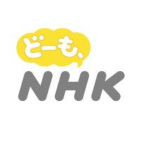 どーも、NHK(@nhk_domo_nhk) 's Twitter Profile Photo