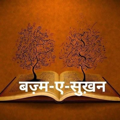 चुनिंदा गज़ले, शेर-ओ-शायरी-ओ-नज़्मों की बज़्म..
आप सभी ट्वीपल्स का हार्दिक स्वागत है !!
Facebook - https://t.co/Ts2Sefiq2S…