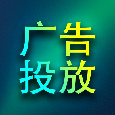 推特广告投放引流
一站式全天24小时推文发送
外贸营销托管 跨境电商推广
为客户制定营销方案

联系QQ：779033033