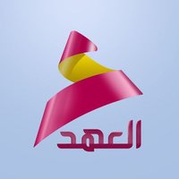 قناة العهد (@ahadtv) Twitter profile photo