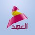 قناة العهد (@ahadtv) Twitter profile photo