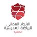 لجنة الرياضة المدرسية بالظاهرة (@omanssa_dh) Twitter profile photo لجنة الرياضة المدرسية بالظاهرة (@omanssa_dh) Twitter profile photo
