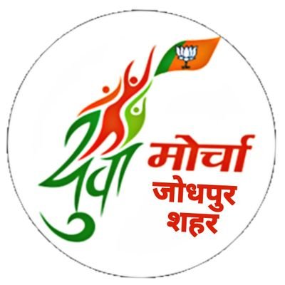 The official account of BJP Youth Wing Jodhpur District | Bharatiya Janata Yuva Morcha(BJYM)