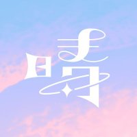 晴海にいな🫧 (@harumixx217) 's Twitter Profile Photo 晴海にいな🫧 (@harumixx217) 's Twitter Profile Photo