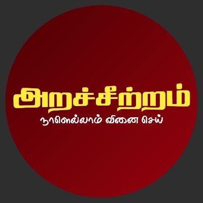 தாழ்ந்தாலும் வீழ்ந்தாலும் தமிழ்மேல் தான் வீழ்வேன்! தனியேனாய் நின்றாலும் என்கொள்கை மாறேன்!