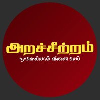 அறச்சீற்றம் (@aracheetram) 's Twitter Profile Photo அறச்சீற்றம் (@aracheetram) 's Twitter Profile Photo