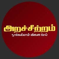 அறச்சீற்றம்(@aracheetram) 's Twitter Profile Photo