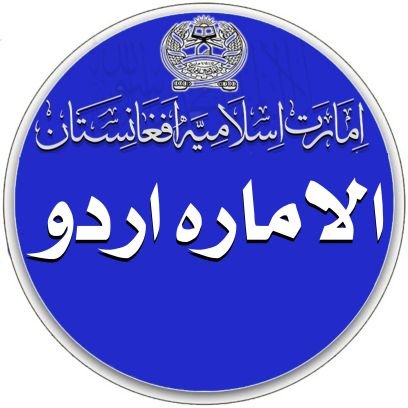 الامارہ اردو امارت اسلامیہ افغانستان کی اردو زبان میں باضابطہ ترجمان ویب سائٹ ہے۔
زیر نظر ٹویٹر اکاؤنٹ اس ویب سائٹ سے مربوط واحد آفیشل اکاؤنٹ ہے۔