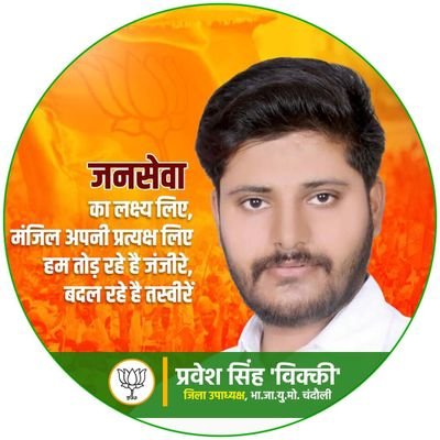 pravesh4bjp's profile picture. जिला उपाध्यक्ष, भाजपा युवा मोर्चा,चंदौली |