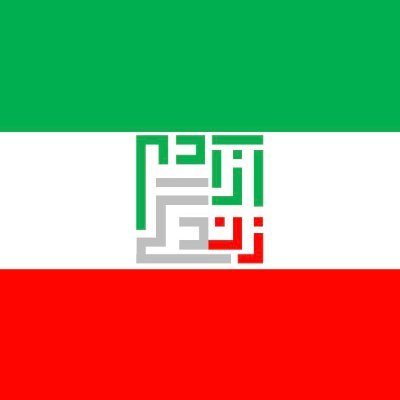 هدف ما ایجاد دسترسی آزاد به اینترنت برای مردم ایران است