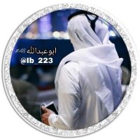 ابــو عبدالله#48 #اللهم_اشفِ_امي(@Ibh_223) 's Twitter Profile Photo