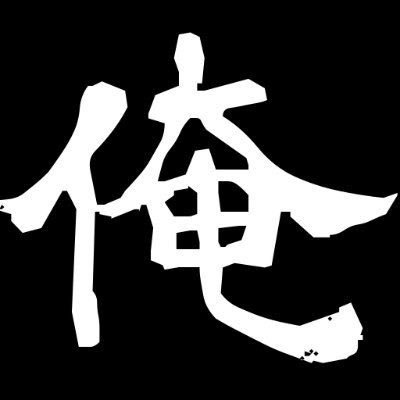 どうも、俺ニキです。本当は秘密にしたいコスパ最高のグルメを紹介🍣4年でグルメに2,000万円以上を課金したガチ勢。フォローすると、厳選したコスパ最高の店を知れる…！※企業案件は必ず「PR」と付けてるヨ