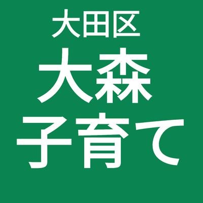 東京都大田区の大森で子育てをしています。大森駅近で、子連れ外食できるお店やベビーグッズのあるお店、イベントなどの情報をツイートしています。子供は2022年夏生まれ。※ツイートは正しい情報を提供するよう努めていますが、内容を保証するものではありません。　#子育て #大森 #大田区 #0歳