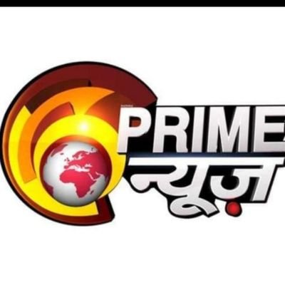 प्राइम न्यूज़ भारत UP - सच लिख़ने की ताकत
