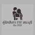 คู่รักสีเทา SW สระบุรี (ทวิตใหม่) (@SW70051341) Twitter profile photo