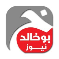 جريدة بوخالد نيوز (@e3arbnews) 's Twitter Profile Photo جريدة بوخالد نيوز (@e3arbnews) 's Twitter Profile Photo