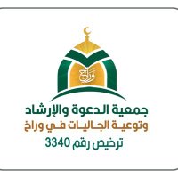 جمعية الدعوة في وراخ (@warakdawah) 's Twitter Profile Photo جمعية الدعوة في وراخ (@warakdawah) 's Twitter Profile Photo