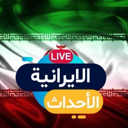 الحساب العربي الأول لمتابعة أخبار إيران والعالم