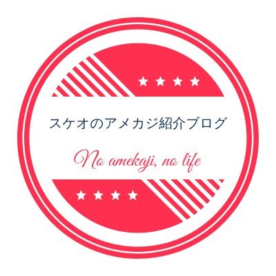 スケオのアメカジ紹介ブログ&TVを運営しています。2年目計46記事で月に3万円、1.8万PVを達成。YouTubeはこちら→https://t.co/HSe1OMzXn1。。Instagramはこちら→https://t.co/b7xE7pLRHi