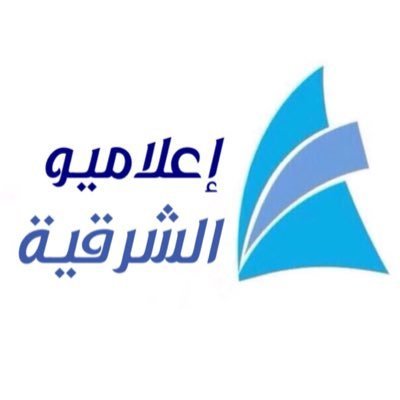 الحساب الرسمي لأكبر تجمع لإعلاميي المنطقة الشرقية
مسجل في جمعية العمل التطوعي @SaudiAVW برقم 0890
مسجل في #هاوي @Saudi_Hawi برقم 942220500118 |