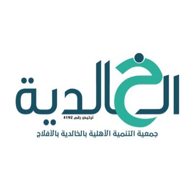 alkhaldya289's profile picture. جمعية التنمية الأهلية بالخالدية بمحافظه الأفلاج مسجلة بالمركز الوطني لتنمية القطاع غير ربحي برقم(4192) يسعدنا التواصل على الواتس 0557765524