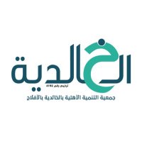 جمعية التنمية الأهلية بالخالدية(@alkhaldya289) 's Twitter Profile Photo