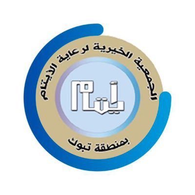 الجمعية الخيرية لرعاية الأيتام في #تبوك مسجله في وزارة الموارد البشرية والتنمية الاجتماعية برقم ٧٥٠ للتواصل : 920004978
