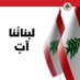 لبناني اولا (@gdabili63) Twitter profile photo لبناني اولا (@gdabili63) Twitter profile photo