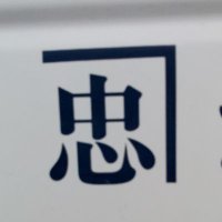 かじ忠 (@incv1sjdrafv0l7) Twitter profile photo