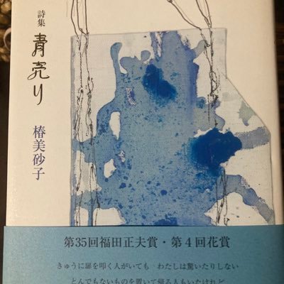 私の詩が国語の教科書に載るのが夢。 詩誌ぼうろ詩誌凪同人。日本現代詩人会、新潟現代詩人会所属。 本名椿美砂子 世田谷区出身。 第一詩集青売り 令和3年6月11日刊行第35回福田正夫賞 受賞 第4回花賞 受賞  トイプードル陸ロシアンブルー青 家族と築130年の工場兼自宅居住 詩人の日常の記録