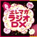 エレマガラジオDX (@elemagaradiodx) Twitter profile photo エレマガラジオDX (@elemagaradiodx) Twitter profile photo