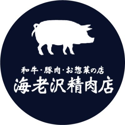 和牛・豚肉・お惣菜の店　海老沢精肉店【茨城県下妻市】