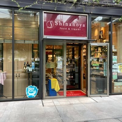 信濃屋豊洲フォレシア店 on X: 信濃屋豊洲フォレシア店 on X: