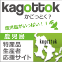 かごしま特産品販売促進協会の運営する鹿児島県のフードコンテンツをPRするサービスです。生産者の方は本サービスに登録することで産品情報のPRができます。是非鹿児島県の食・地域・文化を発信していきましょう！