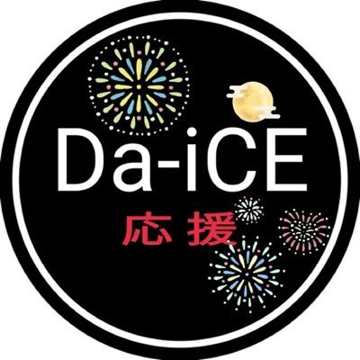 【Da-iCE】応援・情報発信アカウント