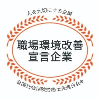 全国社会保険労務士会連合会が発行する認証マーク「社労士診断認証制度」の公式アカウントです。マークの取得方法や活用法、役立つ情報を発信していきます。