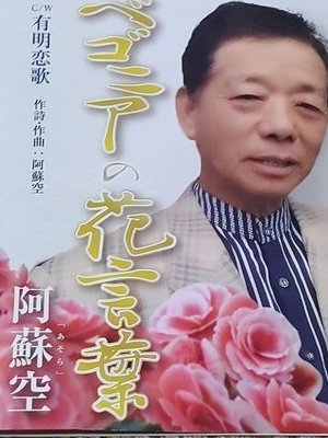 若い頃夢は、
シンガソングライター。
七十五歳で、CDデビュー果たし、まわりからは、アホだねと、言われます、阿蘇空(ASORA)です。
【ベゴニアの花言葉】聞いて見て?
B面は【有明恋唄】