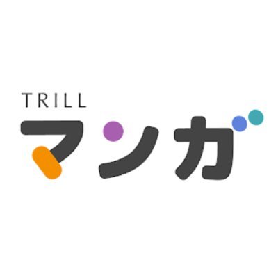 国内最大級のライフスタイルプラットフォーム「TRILL」のマンガ紹介企画「TRILLマンガ」の公式アカウントです。「TRILLマンガ」で掲載している作品を紹介します。お問い合わせはサイトからお願いします。#TRILL #TRILLマンガ 公式