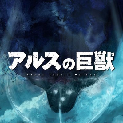 『アルスの巨獣』2023年1月6日よりMBS/TBS系列全国28局ネット「スーパーアニメイズム」枠ほかにて放送中

監督：オグロアキラ
キャラクター原案：大槍葦人
アニメーション制作：旭プロダクション

クウミ：羊宮妃那
ジイロ：森川智之
ミャア：芹澤優
メラン：峯田大夢
ロマーナ：日笠陽子