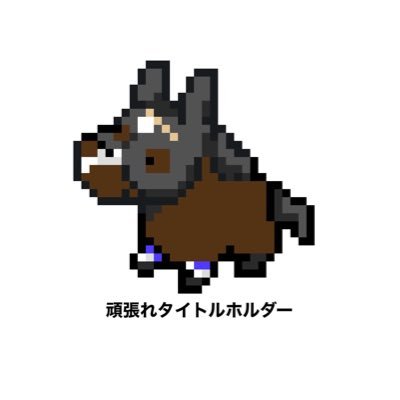 痩せろ