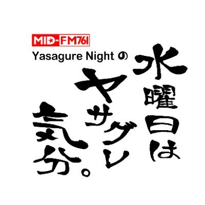 Yasagure Night（@yasagure__night）がパーソナリティーの音楽情報番組「水曜日はヤサグレ気分。」毎週水曜日20:00からONAIR♪ リクエスト受付中♪スマホアプリ『Listen Radio』でどこでも聴けちゃいます！https://t.co/z3MvFMo8dF