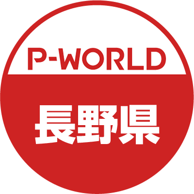 「P-WORLD　全国パチンコ店情報」から、長野県のホール情報をツイートするBOTです。ホールからのお知らせやPR情報などをツイートします。フォローよろしくお願いします。（運営：P-WORLD）