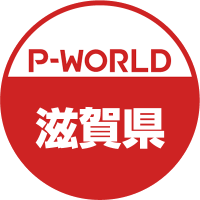 P-WORLD滋賀県 (@pworld_shiga) / X