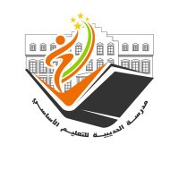مدرسة الحديبية للتعليم الأساسي (١-٤)(@alhodibyaa) 's Twitter Profile Photo