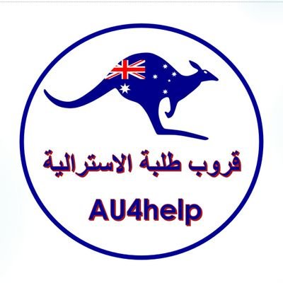 الحساب الوحيد الذي نشأ خصيصا لمساعدة طلبة الجامعة الاسترالية في الكويت
/ غير رسمي/
