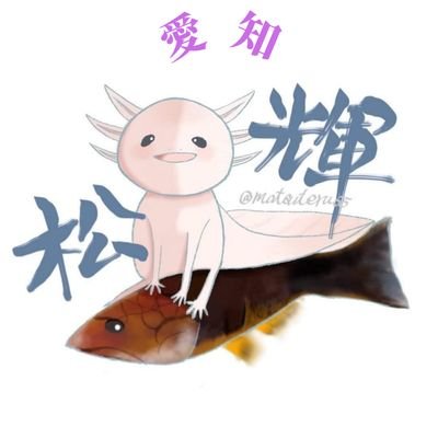 ウーパールーパー、メダカ、金魚、ハムスターを飼っています。
２０２２年からウーパールーパー グッズ販売はじめました☺️
YouTubeでは松松でコメントしてます。
その他、車、魚釣り、御朱印も、はまってます。

よろしくお願いします。

Instagram @teru_matsu55