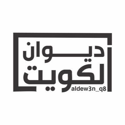 #ديوان_الكويت مدونة اجتماعية شبابية تأسست في 2013 بهدف إبراز كل ما هو إيجابي في وطن النهار