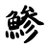 アジフライのアイコン