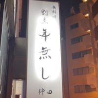 年無し 割烹 神田 (@hayashi3063) 's Twitter Profile